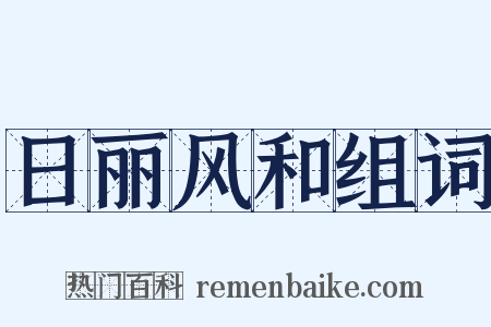 日丽风和组词是什么意思的图片